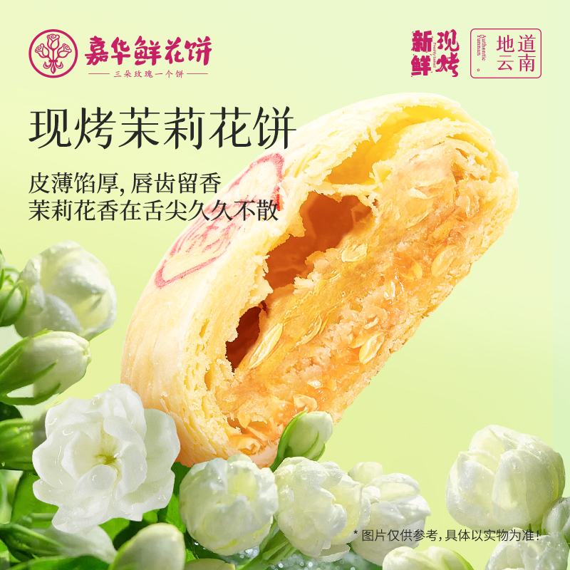 嘉华茉莉鲜花饼云南特产