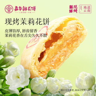 嘉華鮮花餅云南茉莉鮮花餅云南特產(chǎn)零食糕點心解饞小吃食品禮盒