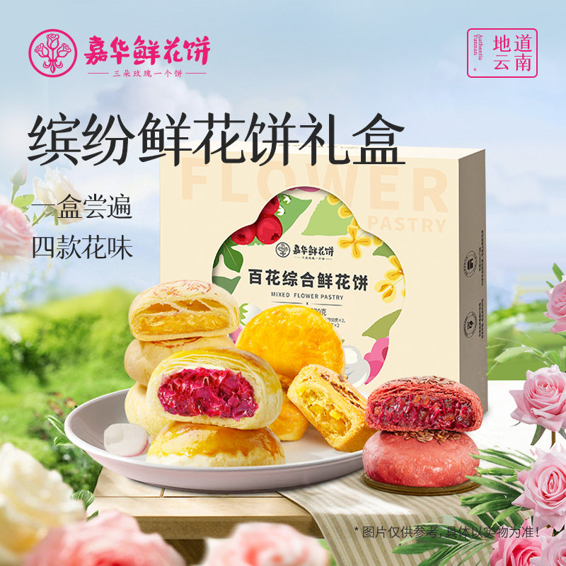 【百补】嘉华鲜花饼云南特产鲜花饼礼包玫瑰蛋黄酥办公室零食糕点