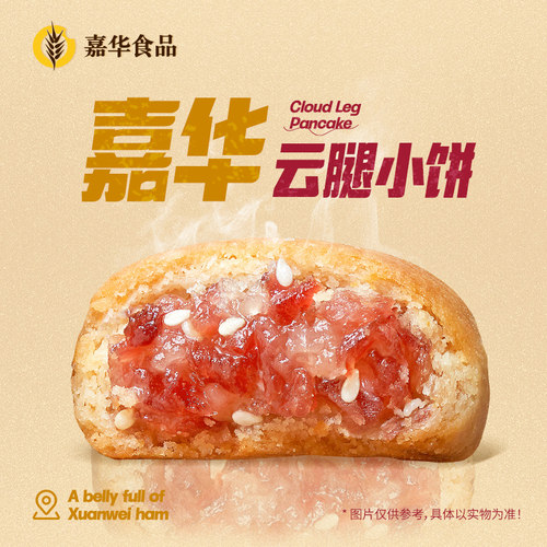 嘉华云腿小饼传统滇式火腿酥糕点