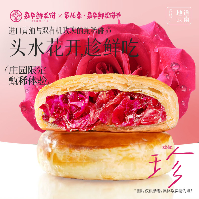 【百补】嘉华鲜花饼现烤云南特产玫瑰花饼庄园限定糕点心2026新品