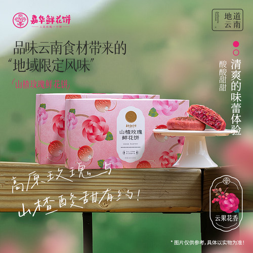 嘉华山楂玫瑰鲜花饼礼盒伴手礼