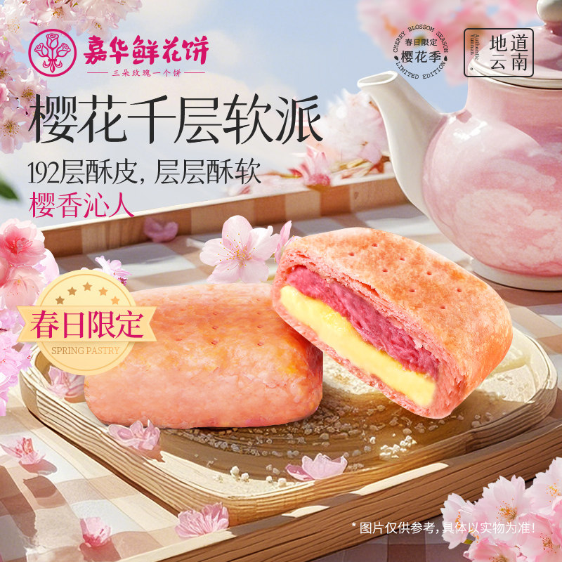 嘉华鲜花饼樱花软派塔云南特产西式糕点心伴手礼早餐面包零食甜品