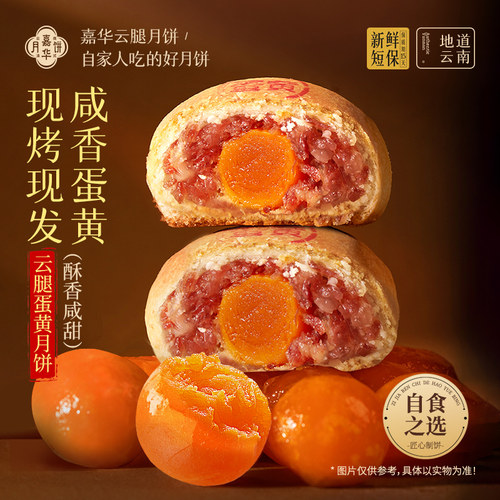 嘉华现烤云腿月饼咸蛋黄月饼礼盒