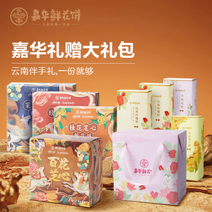 嘉华鲜花饼礼盒2023新款云南鲜花饼糕点零食礼盒伴手礼糕点礼盒