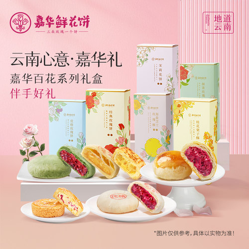 嘉华鲜花饼云南特产鲜花饼