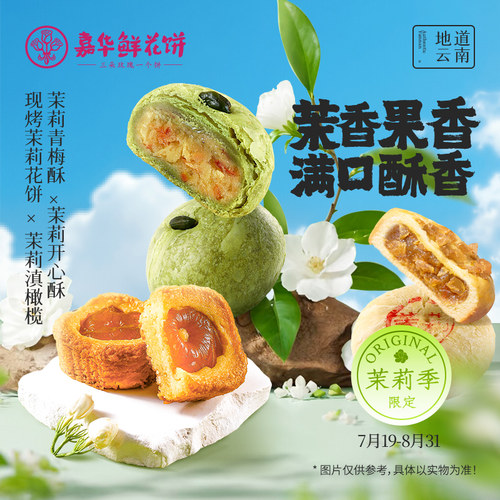 嘉华茉莉青梅开心果酥滇橄榄糕点