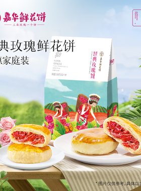 嘉华鲜花饼经典玫瑰饼35g*10枚云南特产零食传统糕点心伴手礼早餐