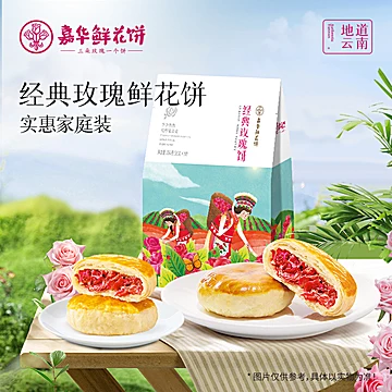 嘉华云南特产玫瑰糕点鲜花饼10枚
