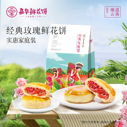 嘉华鲜花饼经典玫瑰饼35g*10枚云南特产零食传统糕点心伴手礼早餐