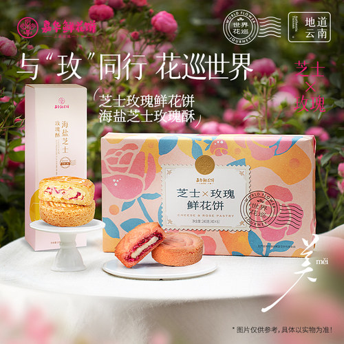 嘉华鲜花饼早餐速食海盐芝士玫瑰