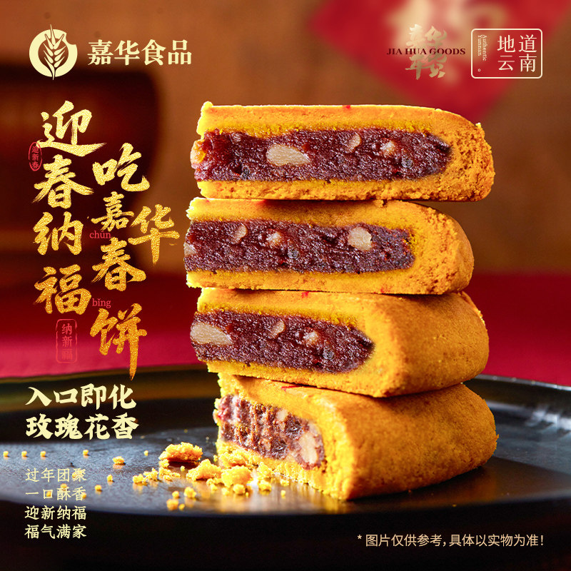 嘉华年货礼盒玫瑰豆沙大月饼云南特产春饼传统糕点心守岁零食送礼