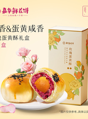 嘉华鲜花饼玫瑰蛋黄酥5枚礼盒咸鸭蛋黄酥零食小吃糕点心休闲食品