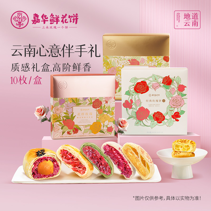 嘉华现烤鲜花饼伴手礼盒云南特产