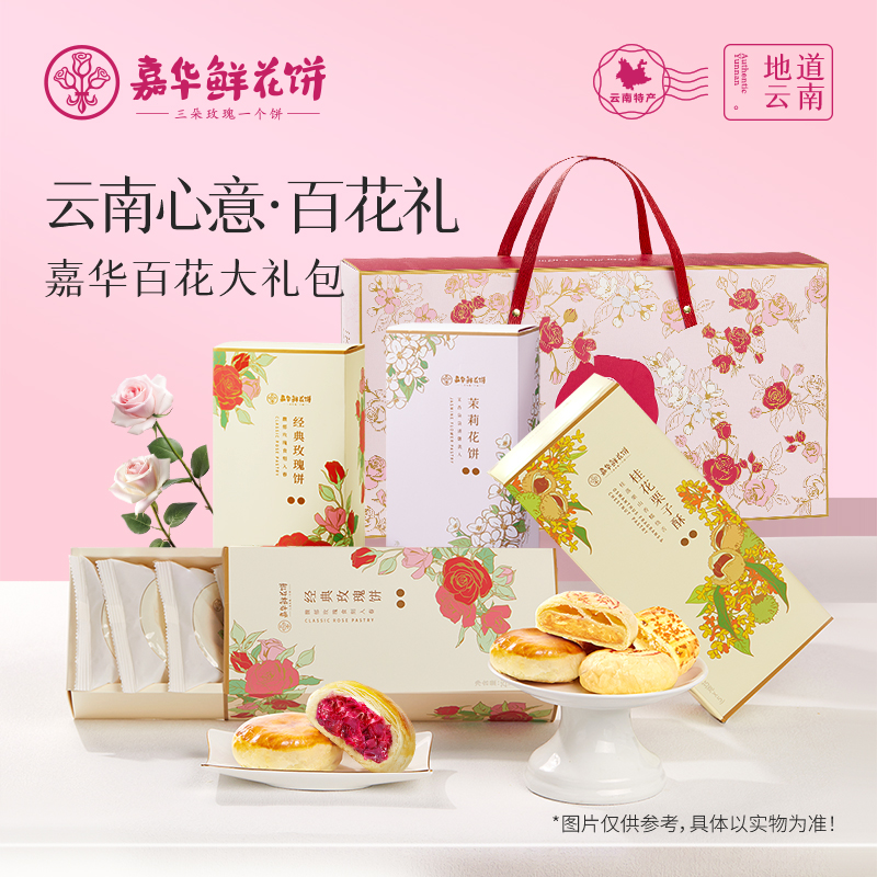 嘉华鲜花饼云南特产玫瑰美食品桂花糕点礼盒旗舰店中秋节送礼长辈