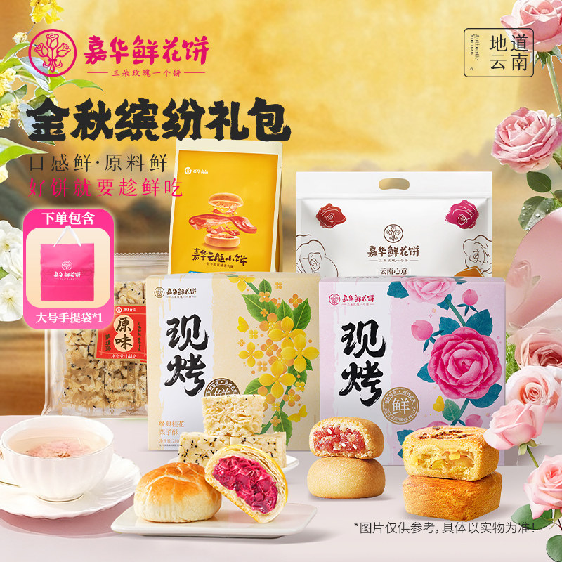【直播间闪降专属】嘉华鲜花饼多口味糕点金秋缤纷大礼包云南特产