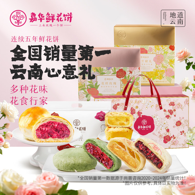 【百补】嘉华鲜花饼云南特产鲜花饼礼包玫瑰蛋黄酥办公室零食糕点