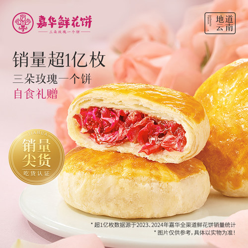 嘉华鲜花饼云南特产零食糕点心