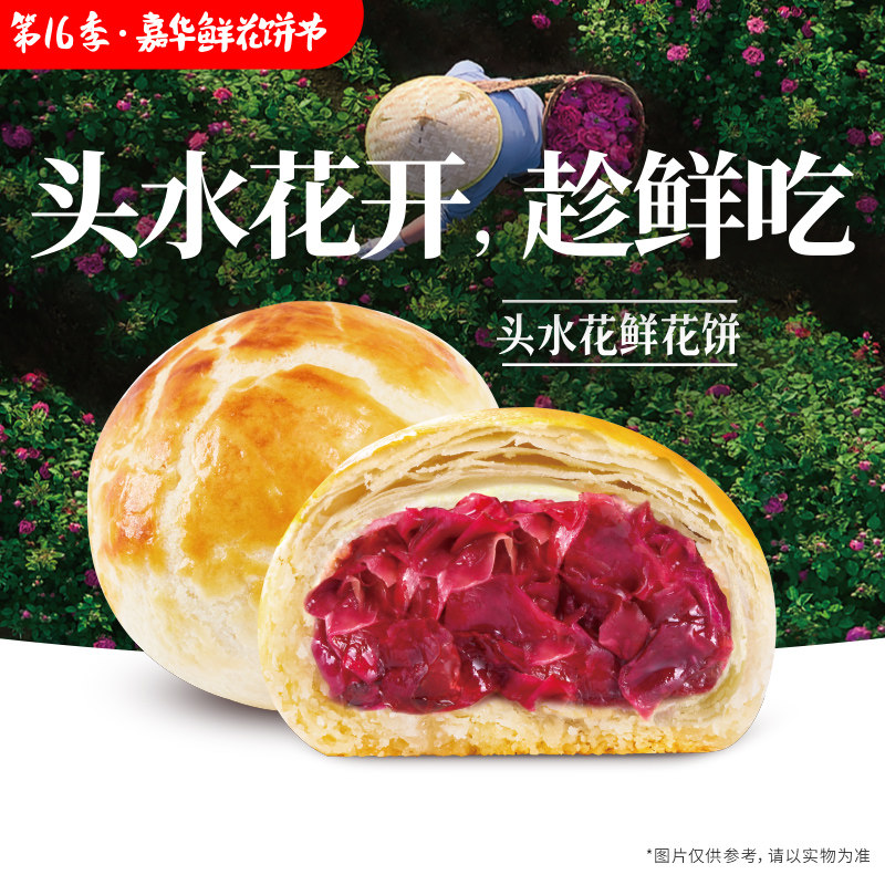 【嘉华头水花新品】嘉华鲜花饼现烤头水玫瑰饼零食云南特产鲜花饼