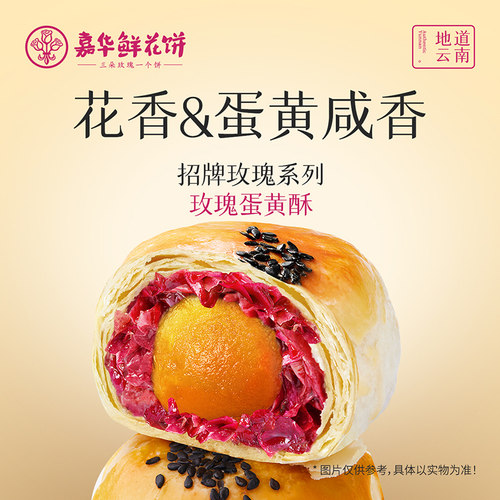 嘉华鲜花饼玫瑰蛋黄酥特产糕点