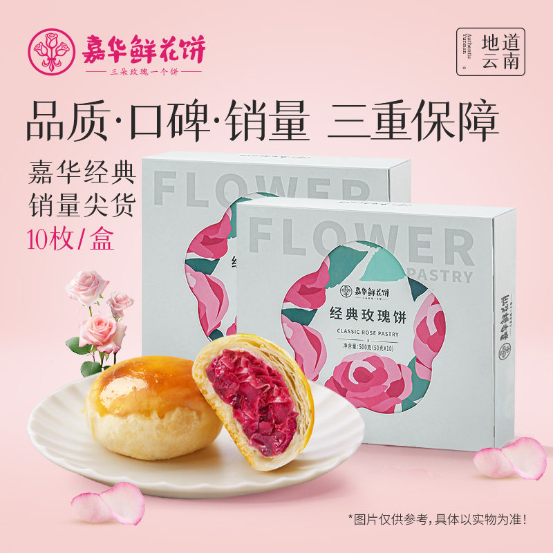 嘉华经典鲜花饼礼盒装云南特产送礼玫瑰花饼糕点早餐下午茶小零食