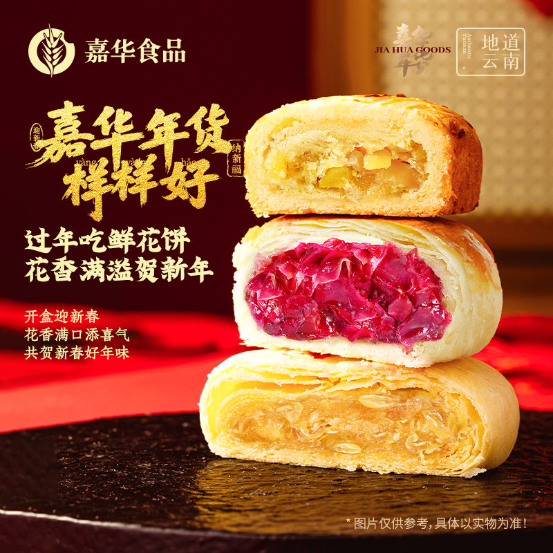 嘉华年货新春鲜花饼礼盒云南特产玫瑰花饼传统零食糕点心送礼佳品
