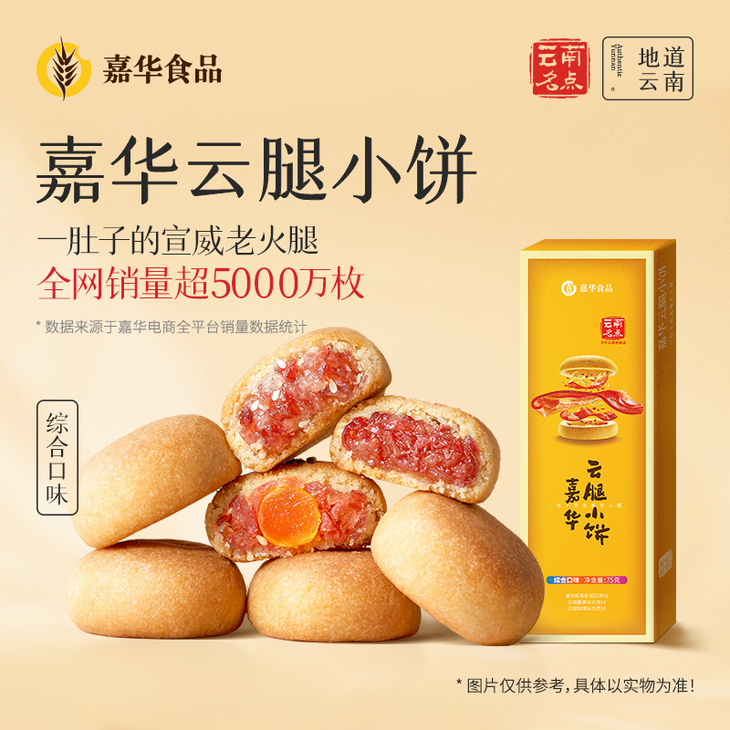 【直播专属】嘉华鲜花饼云腿小饼沙琪玛云南糕点零食彩云优惠券