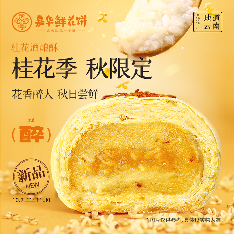 嘉华鲜花饼桂花酒酿酥云南特产桂花糕点心新中式中式果子茶点零食
