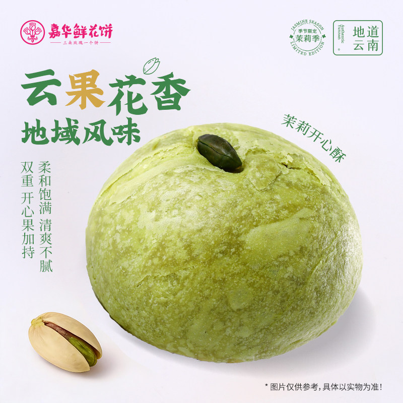 嘉华鲜花饼茉莉开心果酥云南特产老式糕点下午茶点心休闲零食小吃