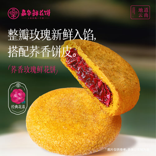 嘉华荞香鲜花饼云南特产