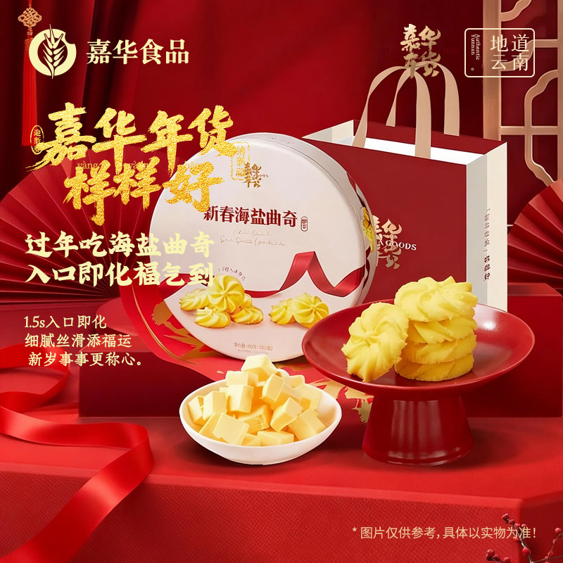 嘉华年货海盐曲奇饼干礼盒装云南特产黄油饼干零食糕点心春节送礼