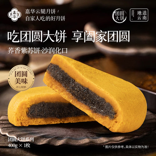 嘉华大月饼荞香紫苏中秋团圆大饼