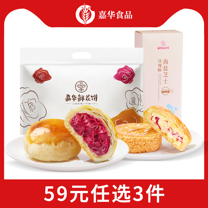 嘉华鲜花饼经典玫瑰6枚嘉华