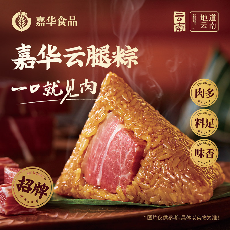 【直播闪降专属】嘉华招牌云腿粽端午云南特产送礼嘉兴肉粽子