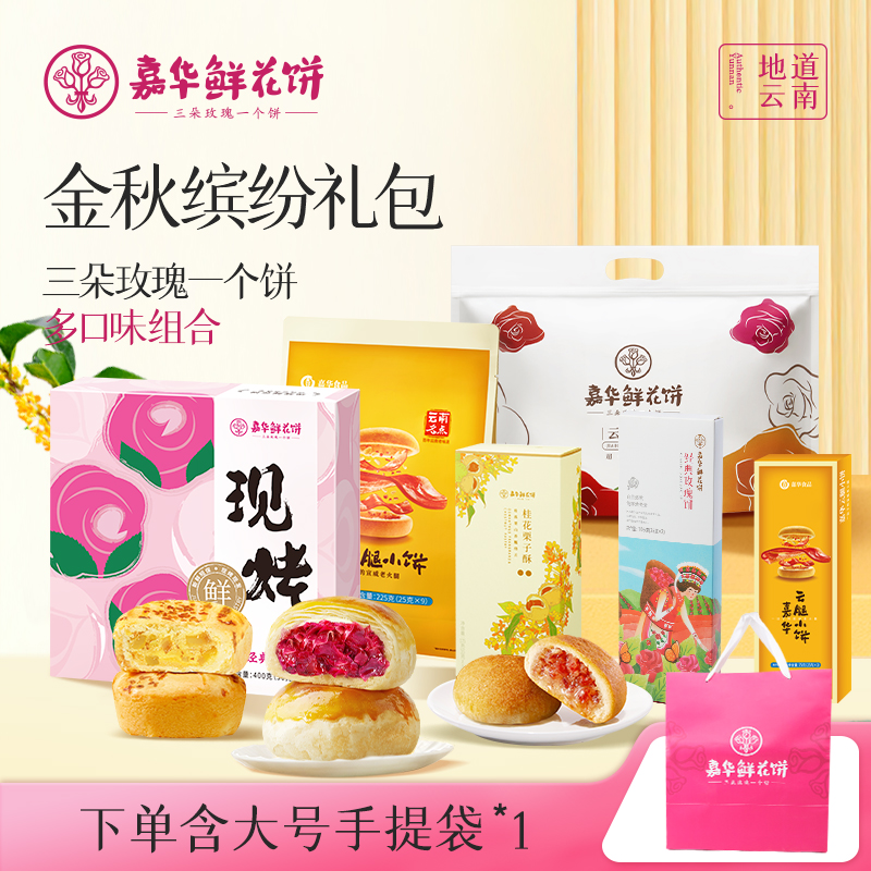 嘉华鲜花饼多口味组合糕点大礼包