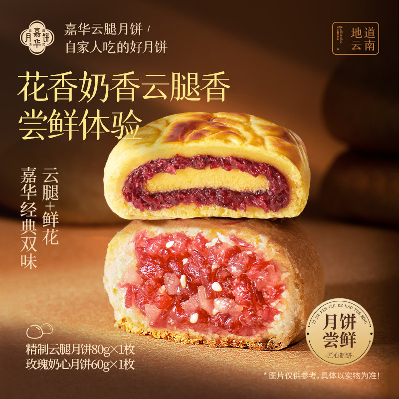 【天猫U先】嘉华云腿月饼尝鲜装礼盒云南特产火腿酥鲜花奶心月饼
