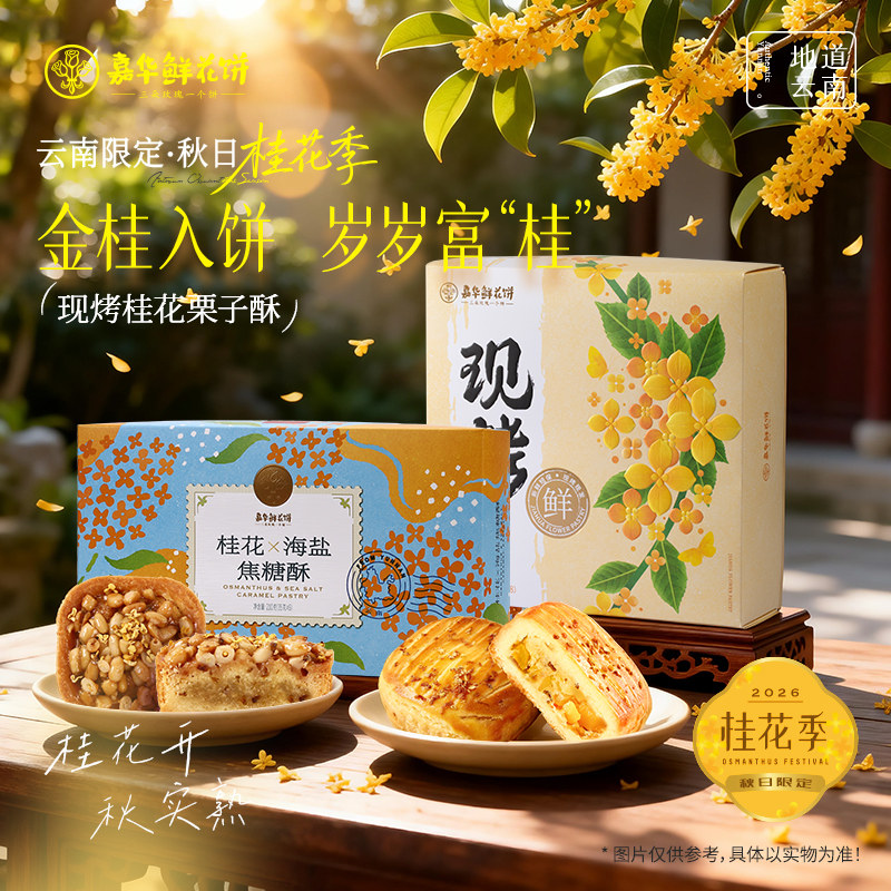 嘉华鲜花饼桂花栗子酥云南特产海盐焦糖酥礼盒休闲零食糕点心早餐