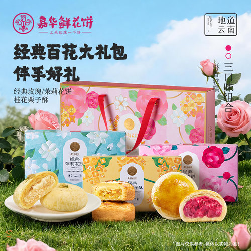 嘉华鲜花饼百花大礼包礼盒装