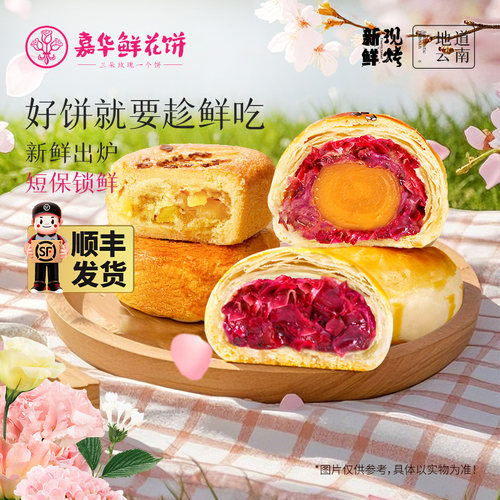 嘉华鲜花饼云南特产现烤玫瑰饼