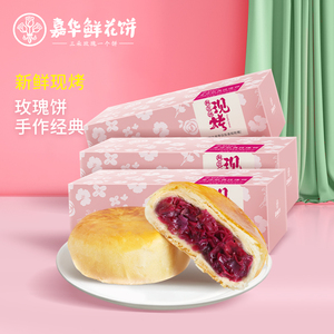 嘉华鲜花饼云南特产现烤手作经典玫瑰饼官方旗舰店传统零食糕点心