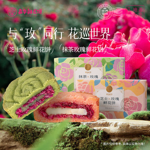 嘉华鲜花饼芝士抹茶玫瑰云南特产