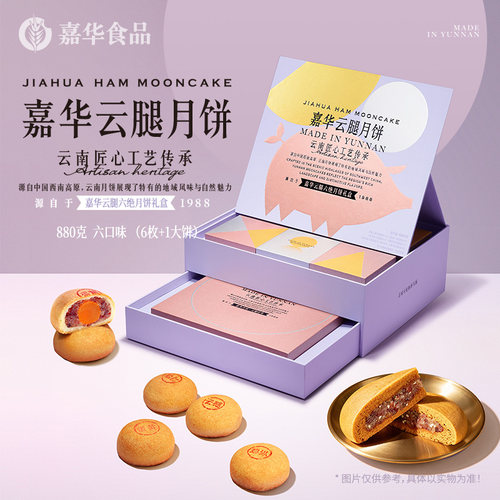 嘉华云腿月饼礼盒中秋节礼物