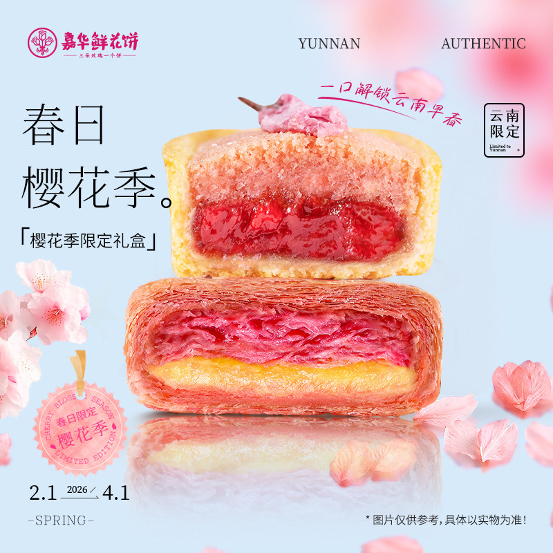 【淘秒】嘉华鲜花饼樱花千层限定礼盒装云南特产蛋糕零食伴手礼盒