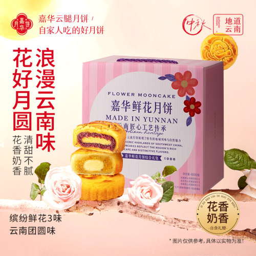 嘉华鲜花月饼礼盒装中秋伴手礼