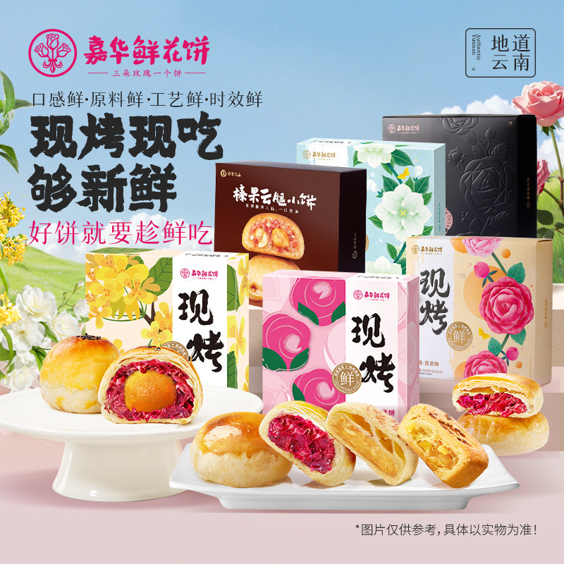 【直播闪降专属】嘉华鲜花饼云南现烤玫瑰饼糕点多口味礼盒