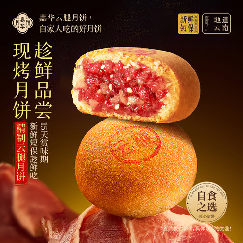 嘉华云腿月饼现烤云南火腿饼礼盒