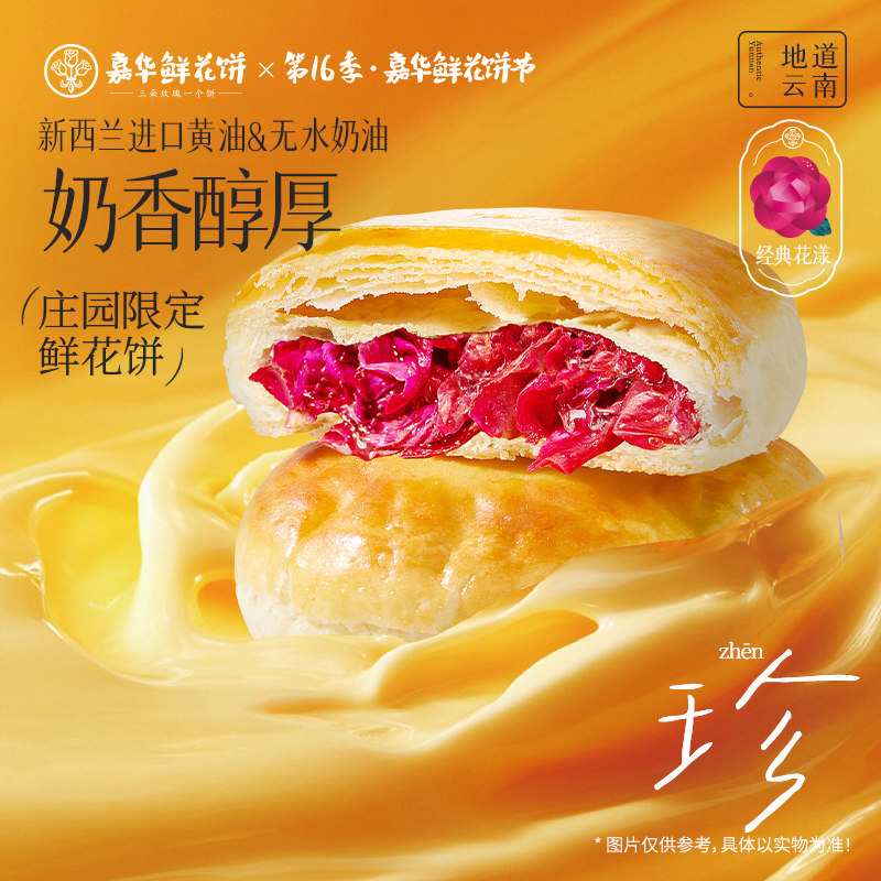 嘉华鲜花饼2026头水花现烤玫瑰花饼云南特产庄园限定礼盒装送礼