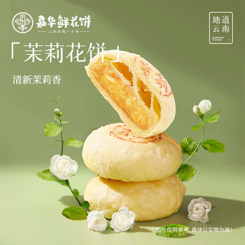 嘉华鲜花饼茉莉花饼云南特产糕点