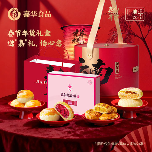 嘉华鲜花饼礼盒云南年货送礼佳品