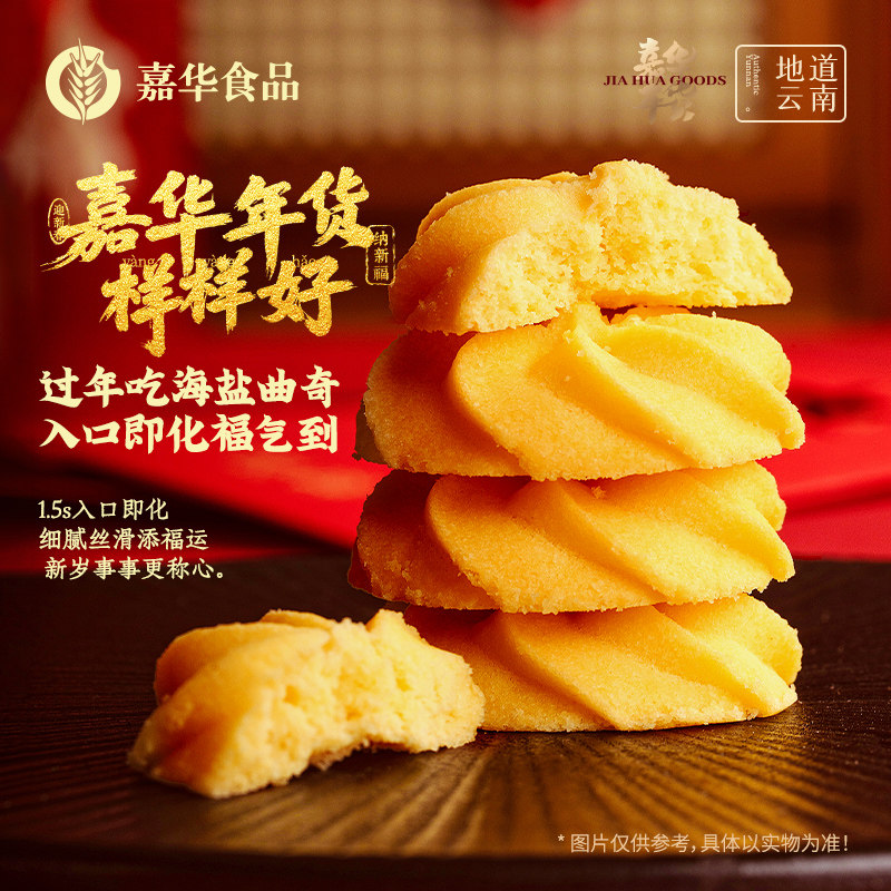 嘉华鲜花饼云南特产新春海盐曲奇饼干糕点心零食年货礼盒春节送礼